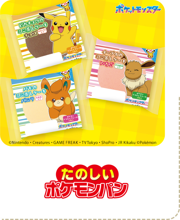 たのしいポケモンパン