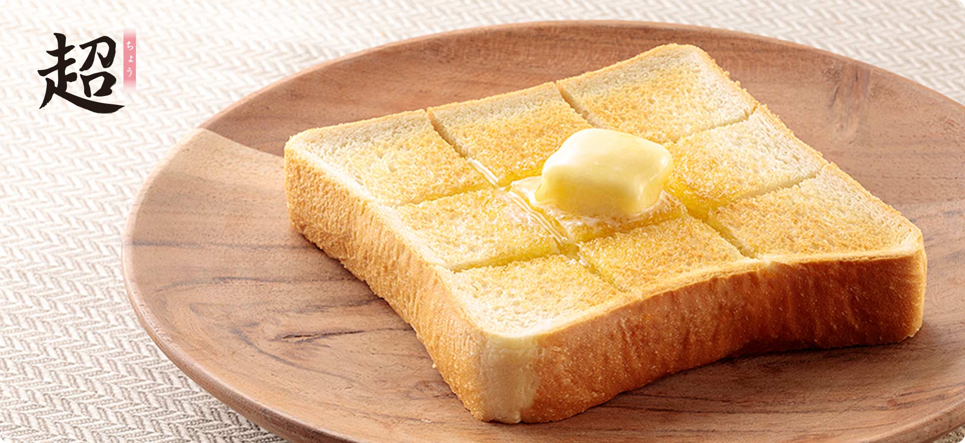 バターの乗った食パン「超」