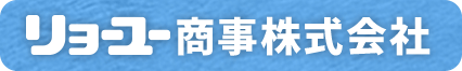 リョーユー商事株式会社