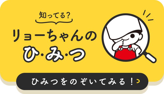 知ってる？リョーちゃんのひみつ。ひみつをのぞいてみる